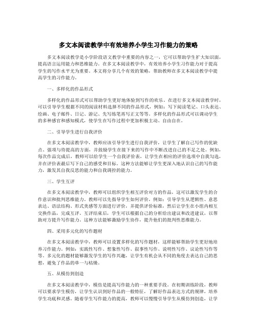 多文本阅读教学中有效培养小学生习作能力的策略