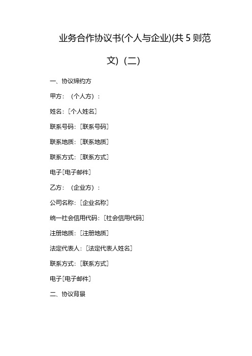 业务合作协议书(个人与企业)(共5则范文)