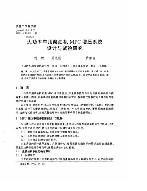 大功率车用柴油机MPC增压系统设计与试验研究