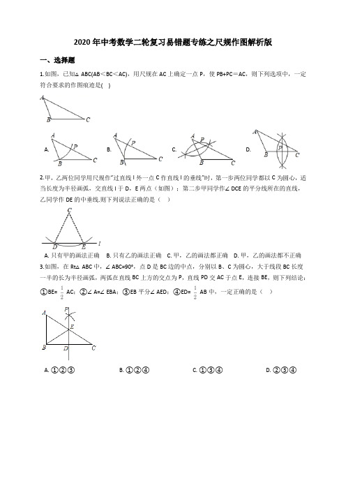 2020年中考数学二轮复习易错题专练之尺规作图解析版