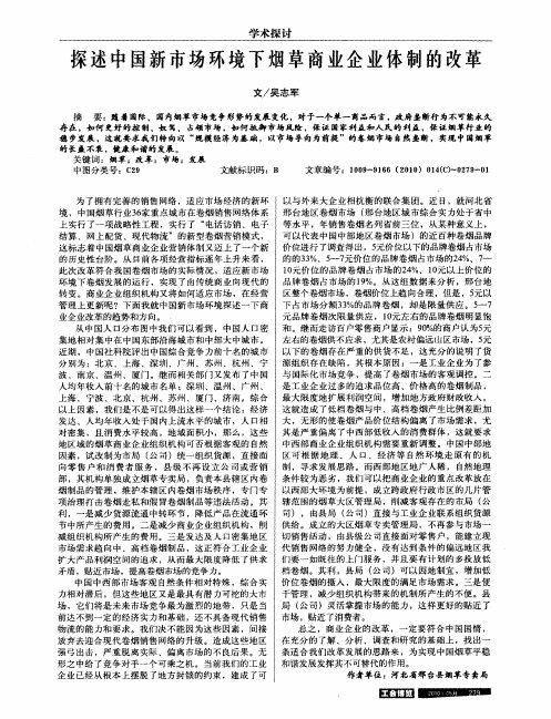 探述中国新市场环境下烟草商业企业体制的改革