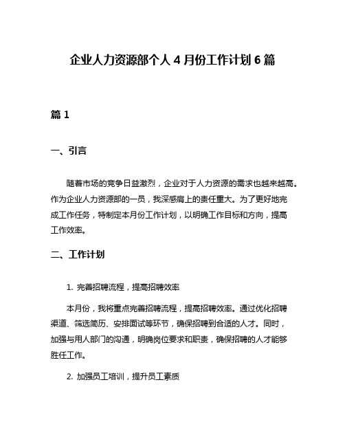 企业人力资源部个人4月份工作计划6篇