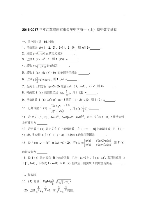 [精品]2016-2017年江苏省南京市金陵中学高一(上)数学期中试卷与答案