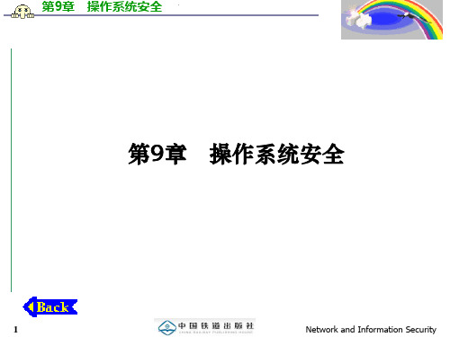 最新2019-第9章操作系统安全-PPT课件