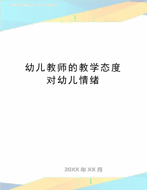 最新幼儿教师的教学态度对幼儿情绪