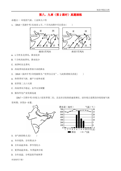 2019最新中考地理总复习 七下 第八、九章(第2课时)真题演练