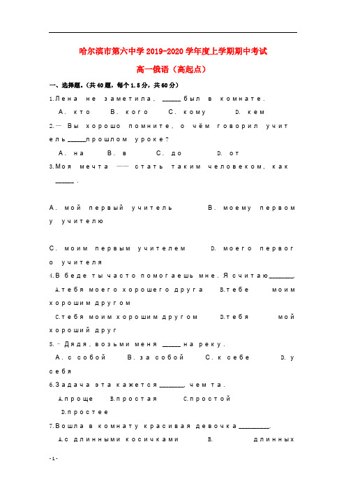 黑龙江省哈尔滨市第六中学2019_2020学年高一俄语上学期期中试题高起点无答案2