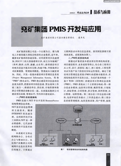 兖矿集团PMIS开发与应用