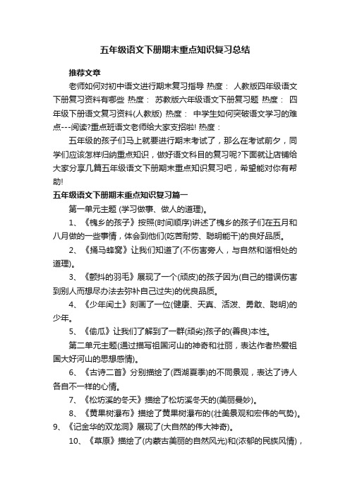 五年级语文下册期末重点知识复习总结