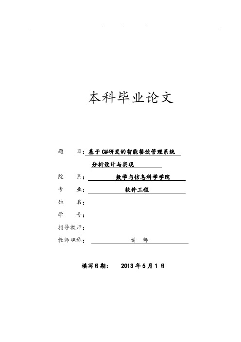 基于C研发的智能餐饮管理系统分析设计与实现毕业论文