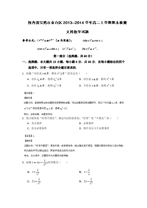 【名师解析】陕西省宝鸡市金台区2013-2014学年高二上学期期末检测数学(文)试题Word版含解析
