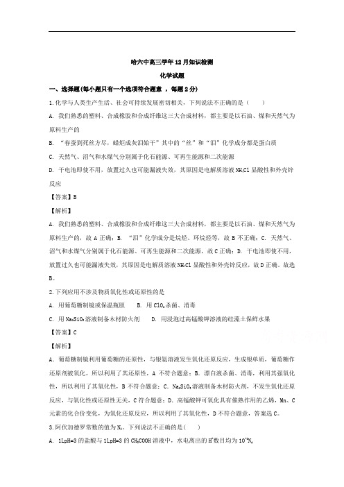 黑龙江省哈尔滨市第六中学2019届高三上学期12月月考化学试题 