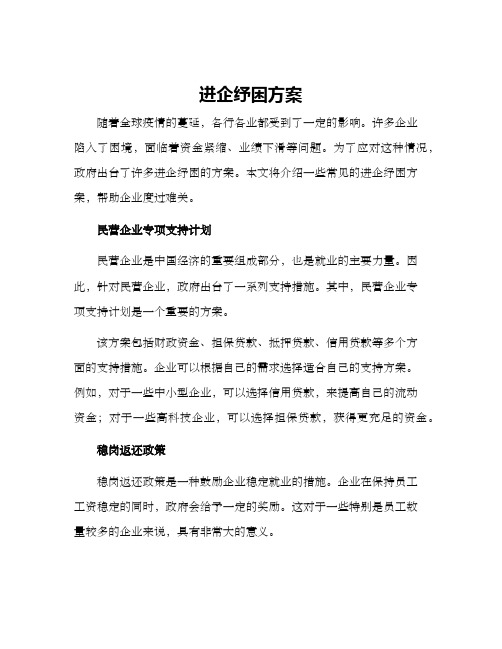 进企纾困方案