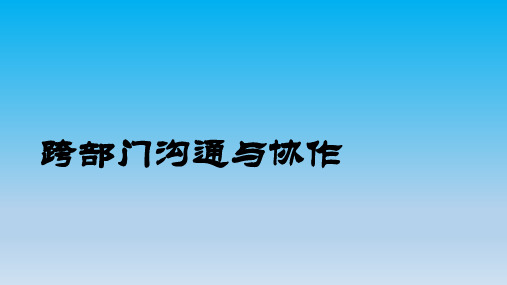 跨部门沟通与协作培训教材(ppt共37张)