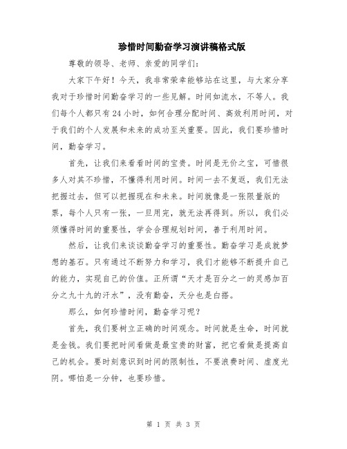 珍惜时间勤奋学习演讲稿格式版