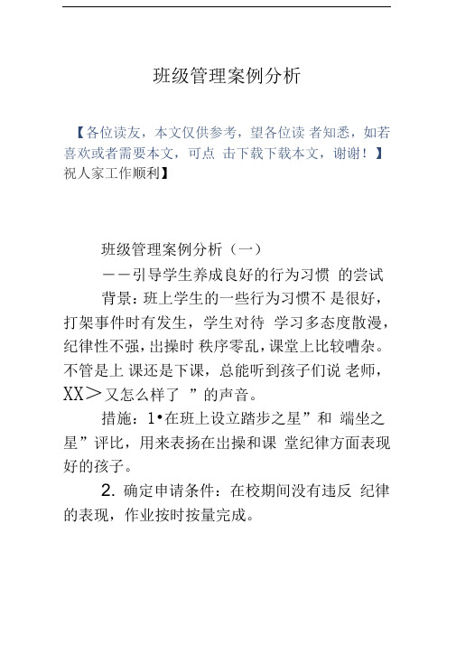 班级管理案例分析