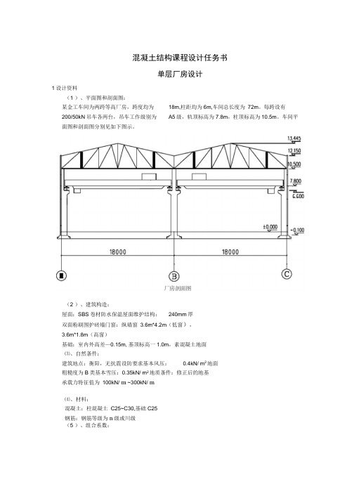 单层厂房设计混凝土结构课程设计任务书