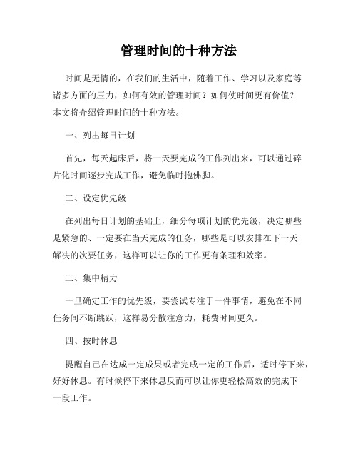 管理时间的十种方法