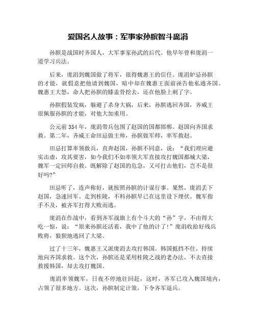 爱国名人故事：军事家孙膑智斗庞涓