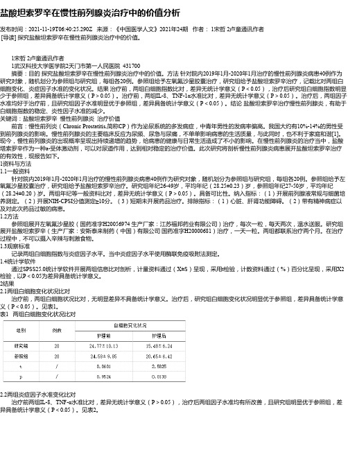 盐酸坦索罗辛在慢性前列腺炎治疗中的价值分析