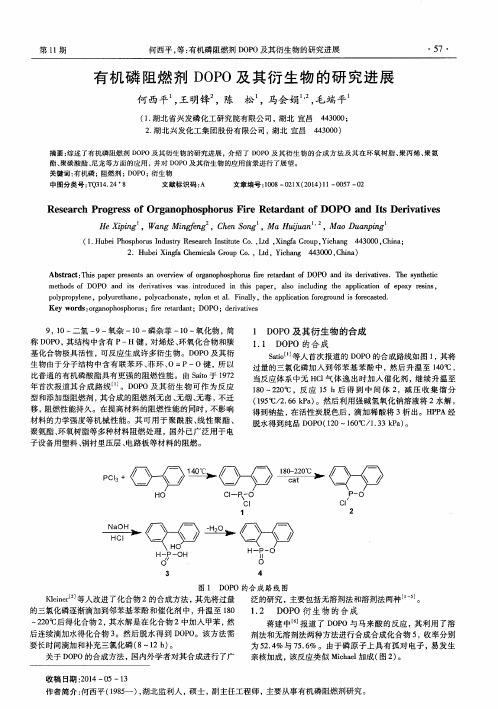 有机磷阻燃剂DOPO及其衍生物的研究进展