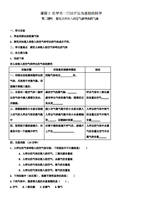 九年级化学上册《1.2.2探究人体吸入的空气和呼出的气体》学案