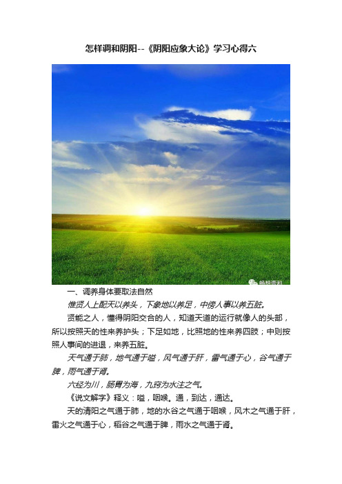 怎样调和阴阳--《阴阳应象大论》学习心得六