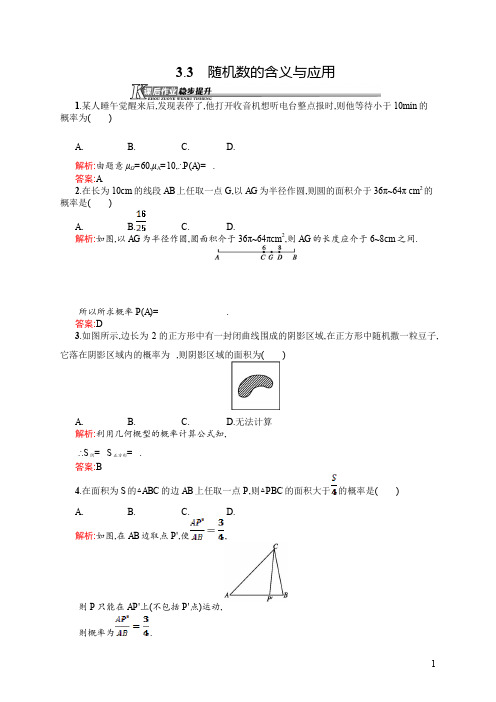 高一数学人教B版必修3课后作业：3.3 随机数的含义与应用 Word版含解析