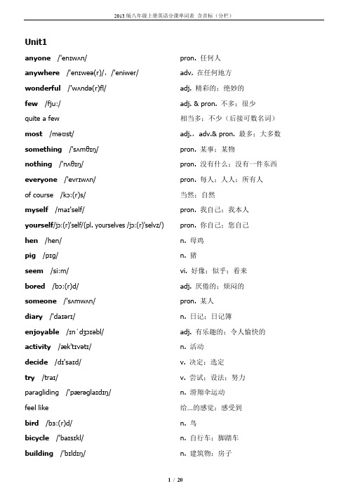 2013版八年级上册英语分课单词表_含音标(分栏)汇编