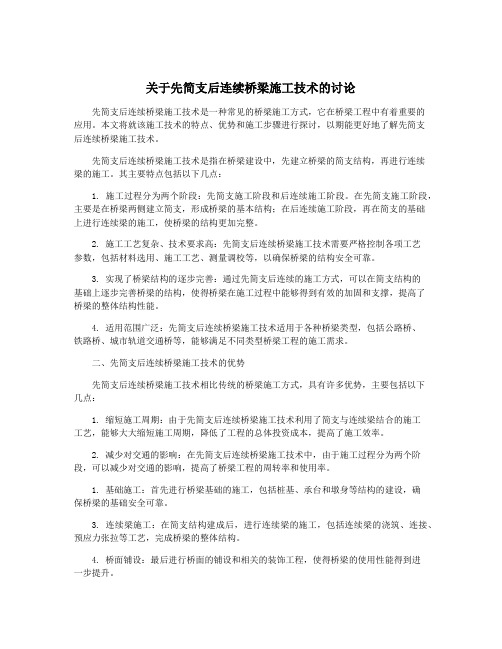 关于先简支后连续桥梁施工技术的讨论