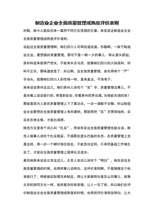 制造业企业全面质量管理成熟度评价准则