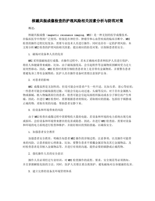 核磁共振成像检查的护理风险相关因素分析与防范对策