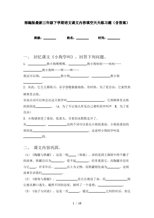 部编版最新三年级下学期语文课文内容填空天天练习题(含答案)