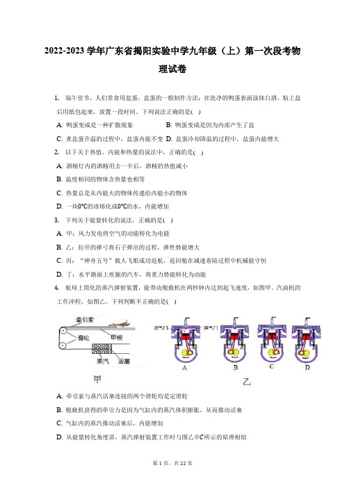 2022-2023学年广东省揭阳实验中学九年级(上)第一次段考物理试卷(附答案详解)