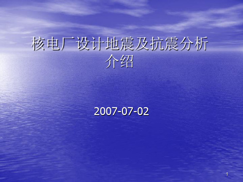 核电厂设计地震及抗震分析介绍