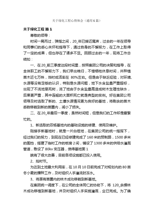 关于绿化工程心得体会（通用6篇）