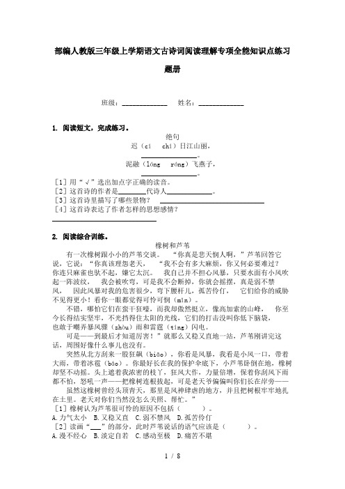 部编人教版三年级上学期语文古诗词阅读理解专项全能知识点练习题册