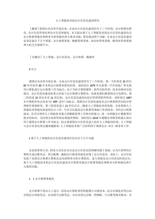 人工智能技术的会计信息化建设研究