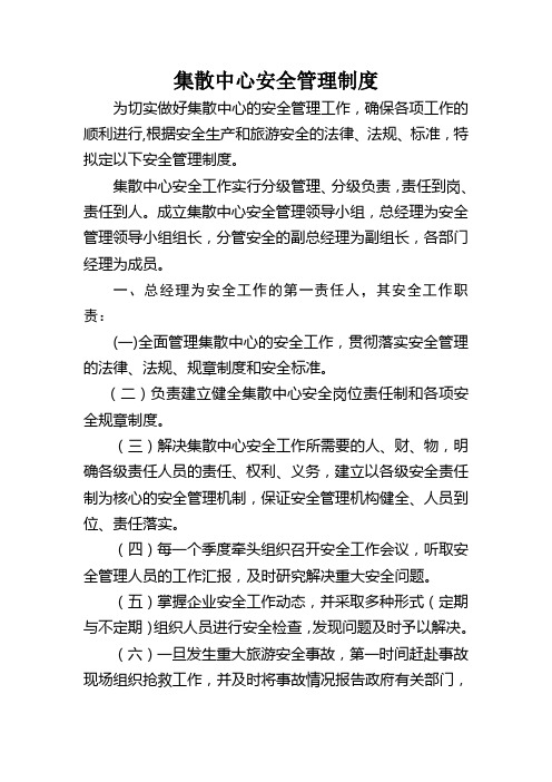 集散中心安全管理制度