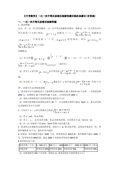 【中考数学】一元一次不等式易错压轴解答题训练经典题目(含答案)