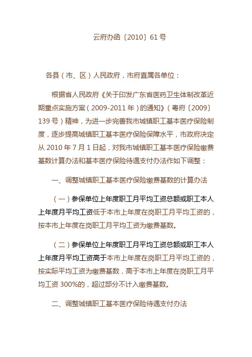 云浮市关于调整城镇职工基本医疗保险缴费基数计算办法和待遇支付办法的通知