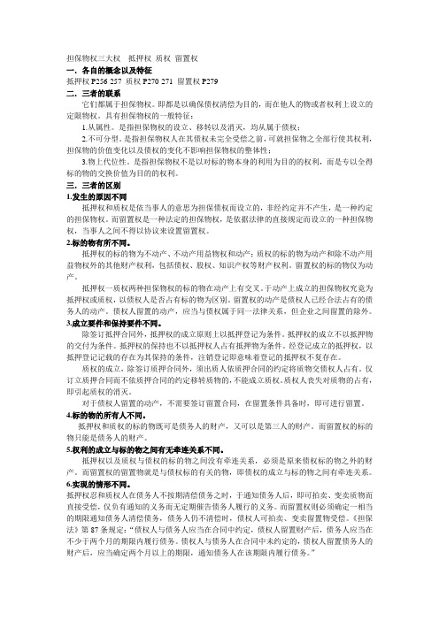 担保物权三大权抵押权质押权留置权的区别与联系