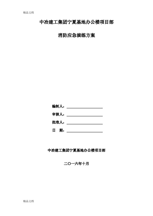 办公楼项目消防应急疏散演练方案word版本