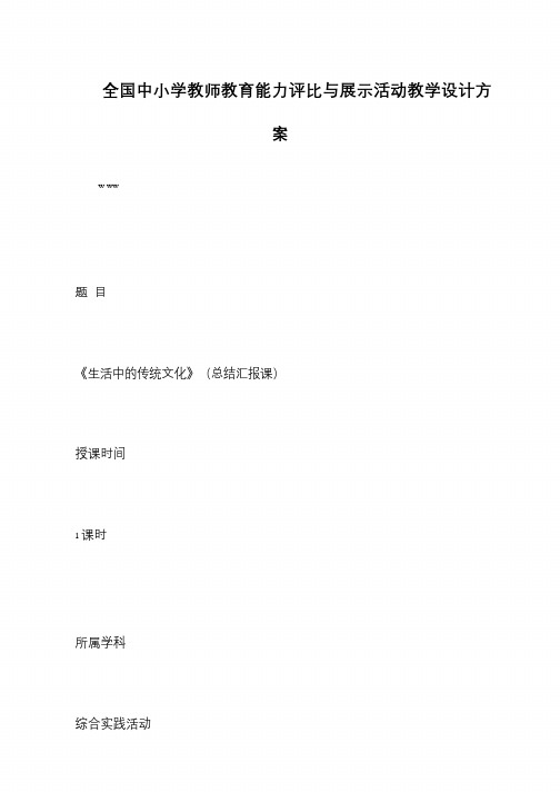 全国中小学教师教育能力评比与展示活动教学设计方案