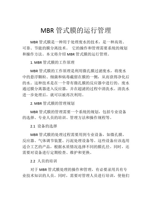 MBR管式膜的运行管理