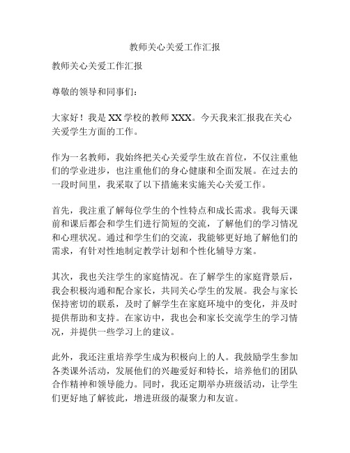 教师关心关爱工作汇报