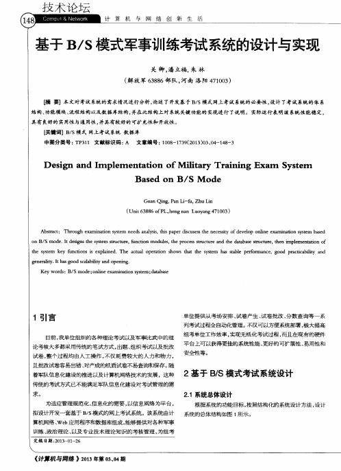 基于B／S模式军事训练考试系统的设计与实现