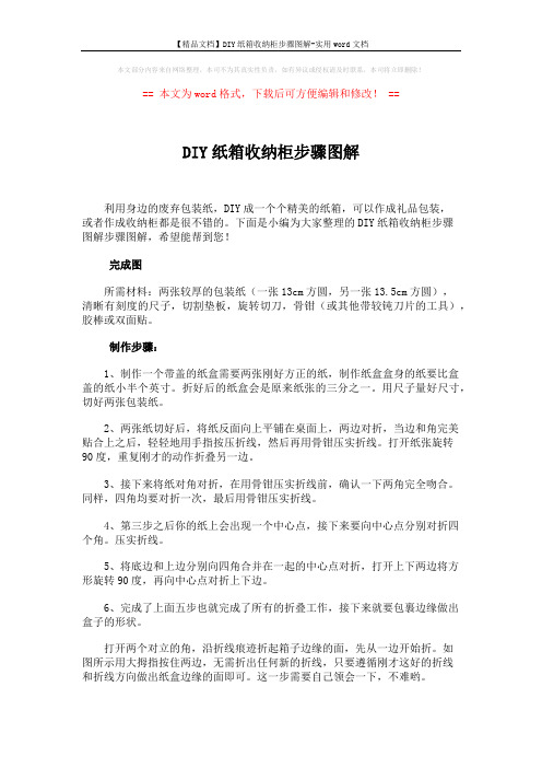 【精品文档】DIY纸箱收纳柜步骤图解-实用word文档 (2页)