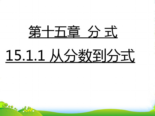 人教八年级上册数学《 15.1.1从分数到分式》课件