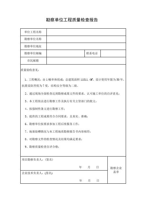 勘察单位质量检查报告